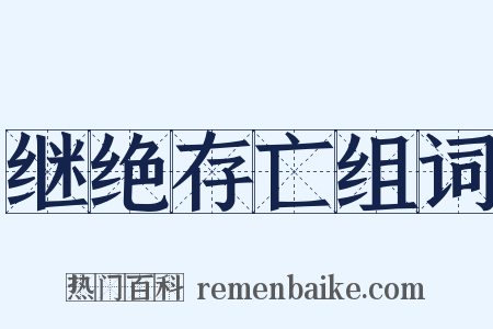 继绝存亡组词是什么意思的图片
